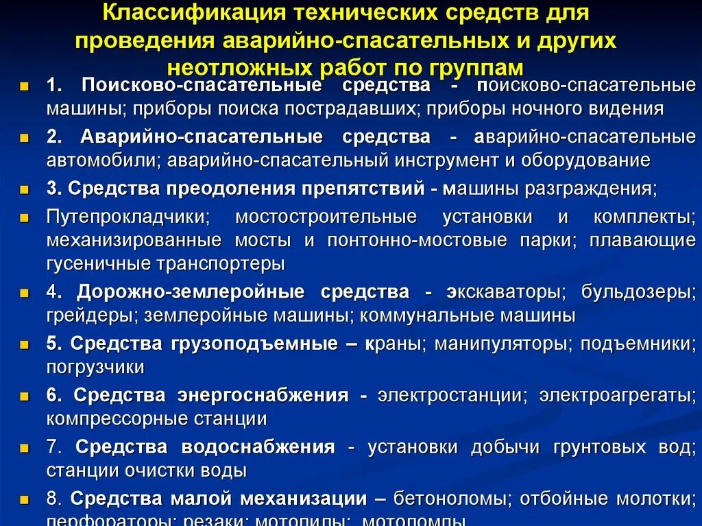 Времени и средств на проведение. Средства проведения аварийно-спасательных работ. Технические средства спасателей. Технические средства применяемые при проведении АСР. Средства для поисково спасательных работ.