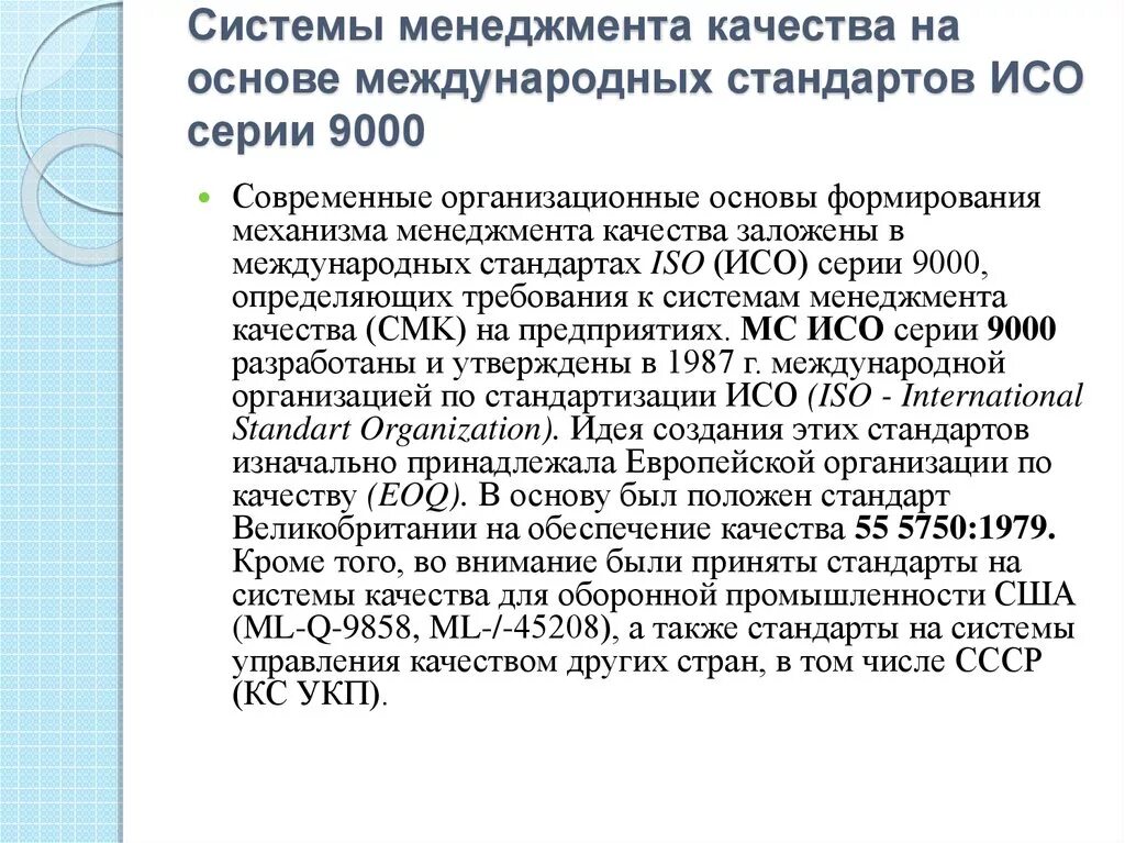 Международные стандарты ИСО 9000. Международные стандарты СМК. Система международный стандарт качества