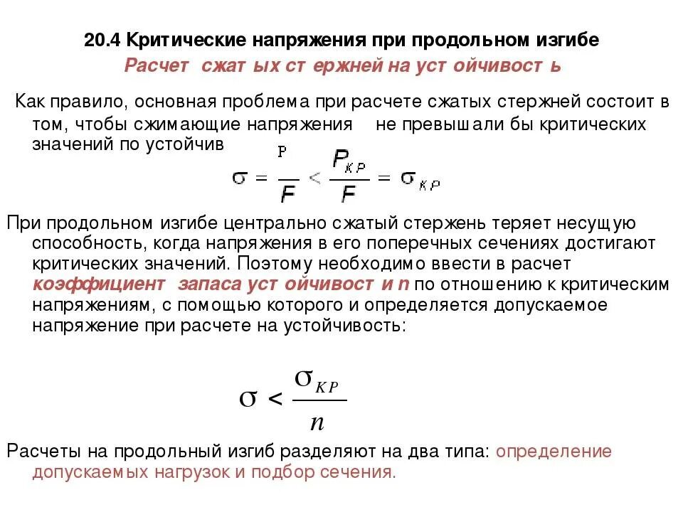 Критический стресс. Условие устойчивости при изгибе. Расчёты при продольном изгибе. Условие устойчивости при продольном изгибе. Расчет на продольный изгиб.