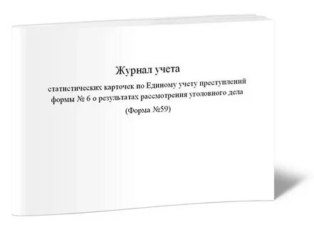 Журнал единого учета