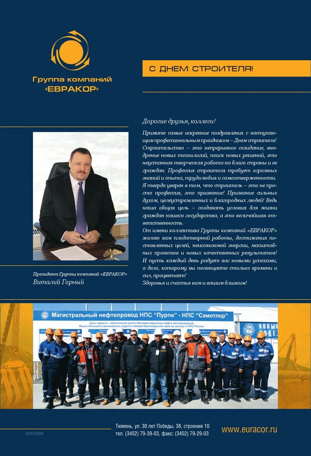 Гк евракор. Евракор вакансии. Белтрубопроводстрой. Евракор тюмень. Современные информационные стенды.