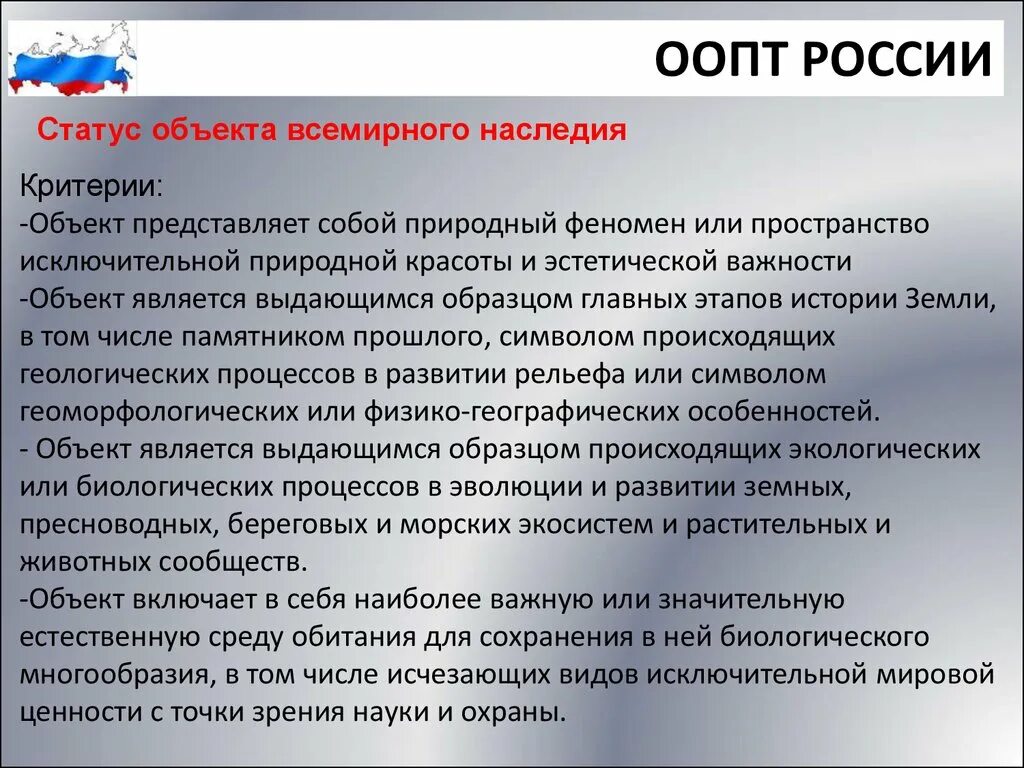 Особо охраняемые природные территории россии презентация. Статус ООПТ. Особо охраняемые природные территории России. Статус особо охраняемых территорий?. ООПТ России.