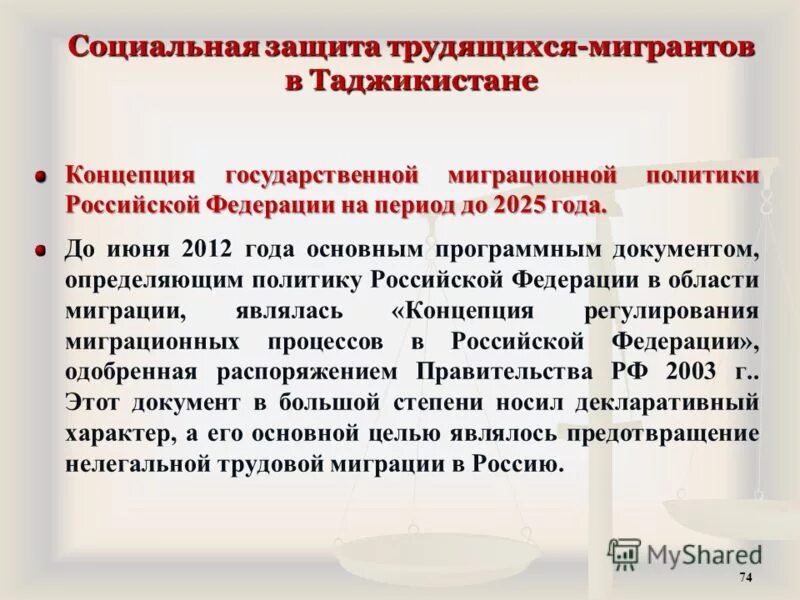 Концепция миграционной политики до 2025 года. Цели миграции. Концепция развития миграционной политики до 2025 года. Концепция миграционной политики до 2025 года. Цели миграции.