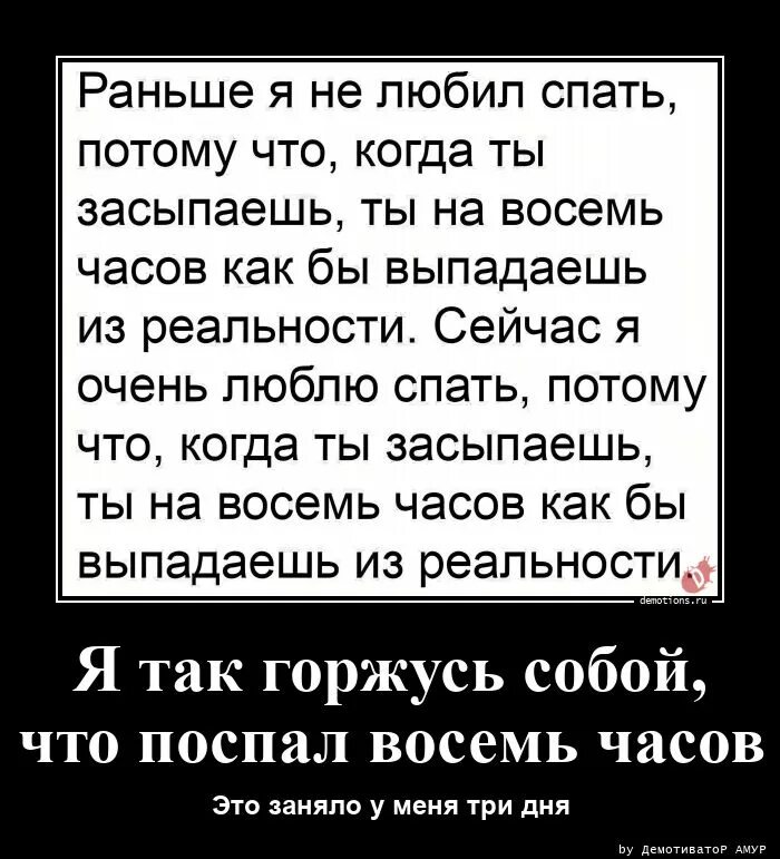 Поспал 8 часов