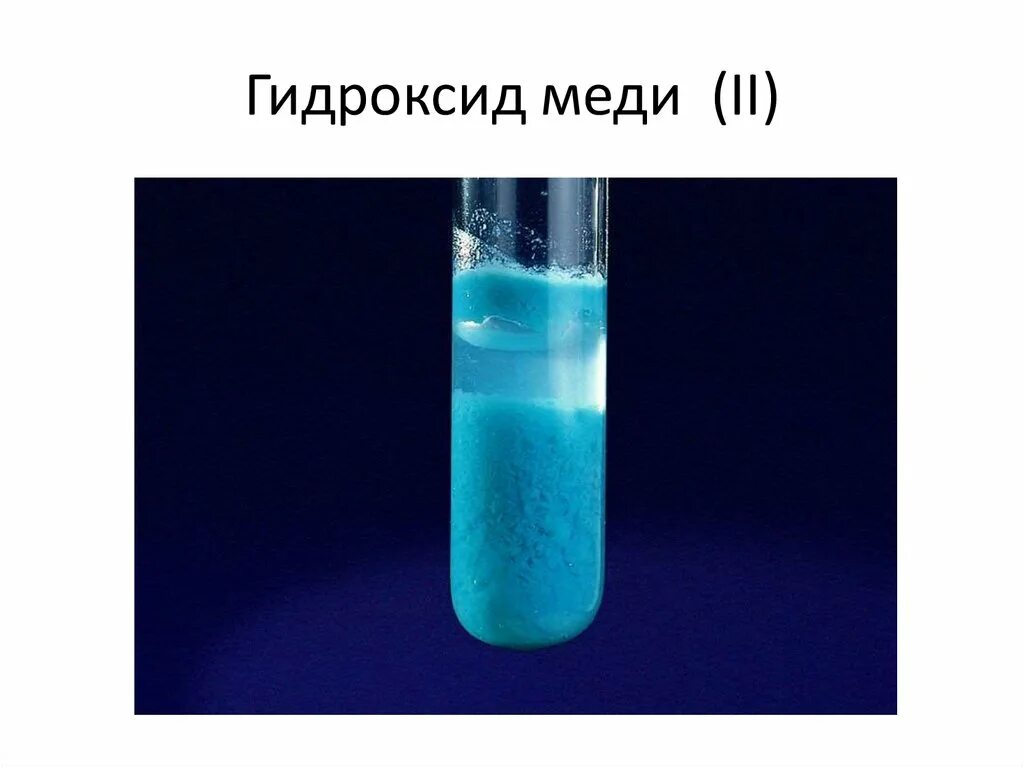 Окраска гидроксида меди 2. Гидроксид меди 2 цвет осадка. Осадок гидроксида меди 2 цвет. Цвет раствора гидроксида меди 2. Раствор гидроксида меди 2.