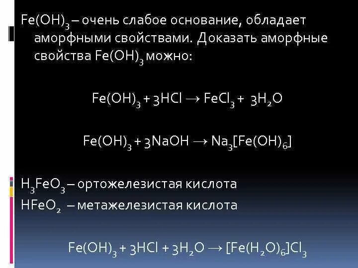 Fe oh 3 hcl fecl3. Fe3+ 3oh- Fe Oh 3. Feoh3. Fe Oh 3 характеристика. Fe Oh 3 химические свойства.