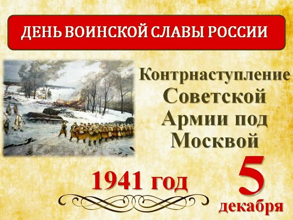 День воинской славы мероприятия. Дни воинской славы. Начала контрнаступления советских войск под Москвой. Контрнаступление под Москвой день воинской славы. 5 Декабря контрнаступление под Москвой.