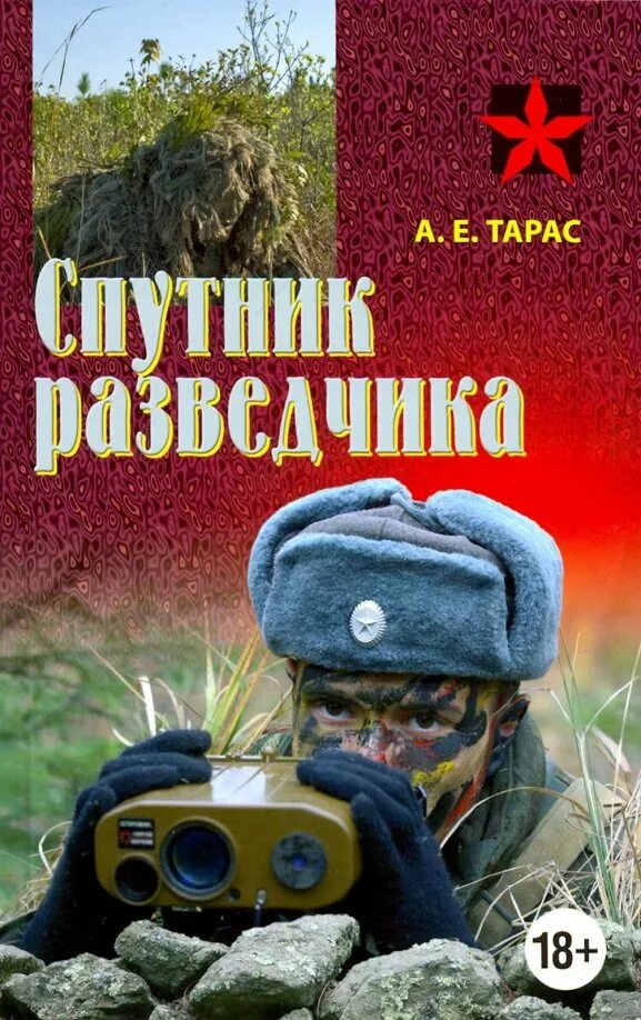 Жуковский разведчик системы 3. Книги о разведчиках. книга спутник разведчика. книги про разведку. советские книги про разведчиков.