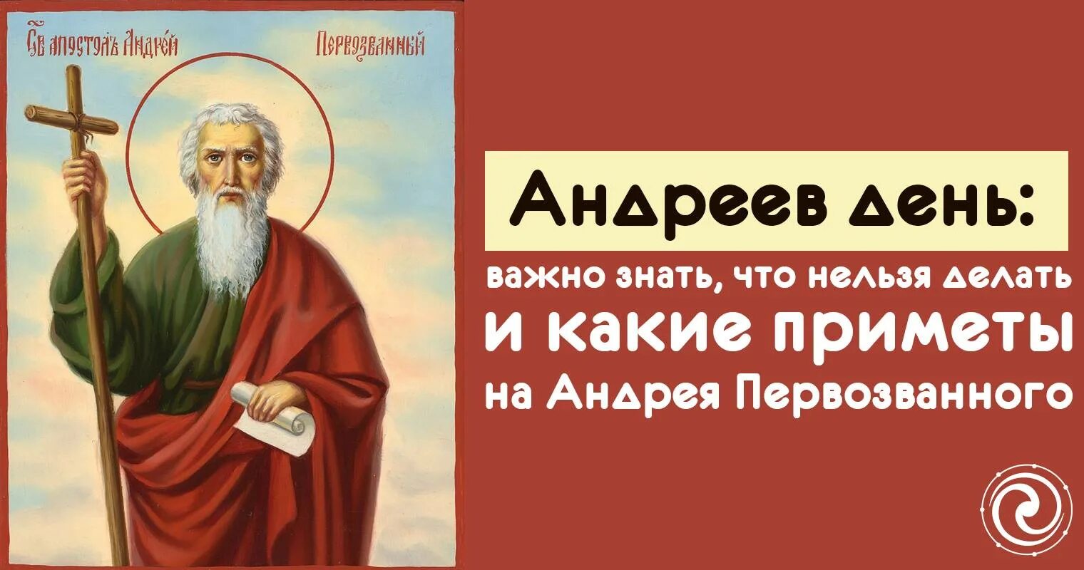 13 декабря день чего. День памяти андрея первозванного. с днем апостола андрея первозванного. 13 декабря праздник православный. церковный праздник с андреем первозванным.