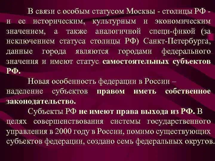 Статус столицы рф. Статус столицы. Правовой статус столицы России. Статус Москвы как столицы РФ.