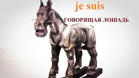 Кто написал про коня