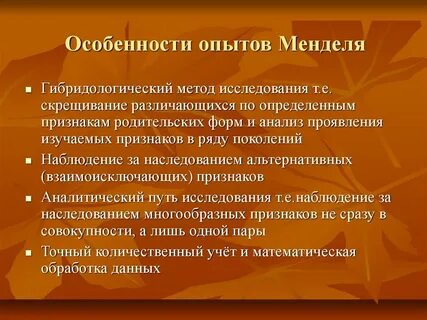 Мендель разработал гибридологический метод изучения наследственности