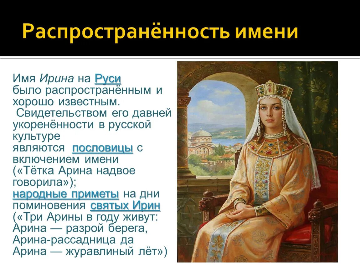 День ангела ирины числа. Святые именины Ирины. Именины Ирины по православному календарю.