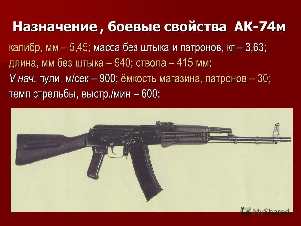 Назначение свойства ак 74. АК 74м Калибр патрона. Вес АК 74 без магазина. Вес АК 74м. Вес автомата Калашникова 74.