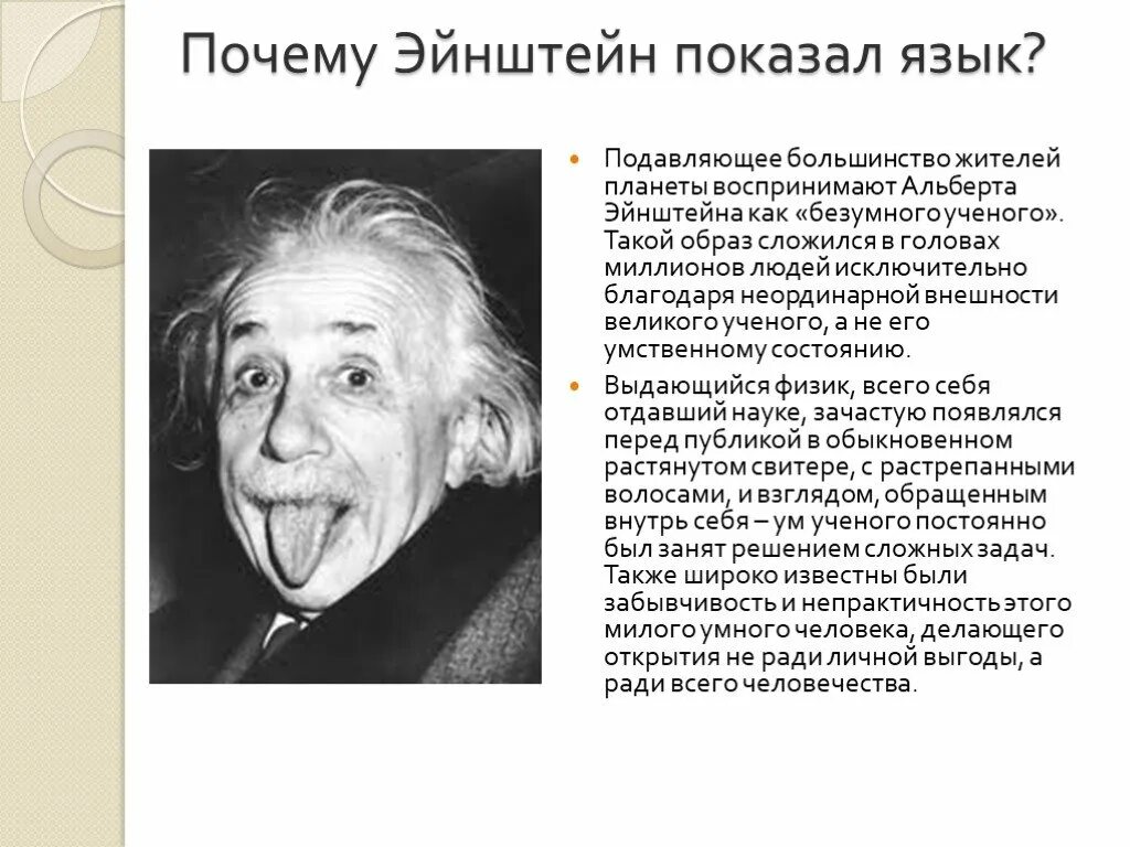 Почему эйнштейн показывает. Ученые по физике альберт эйнштейн. великие математики эйнштейн. учёный физик альберт эйнштейн показывает язык. альберт эйнштейн с языком.