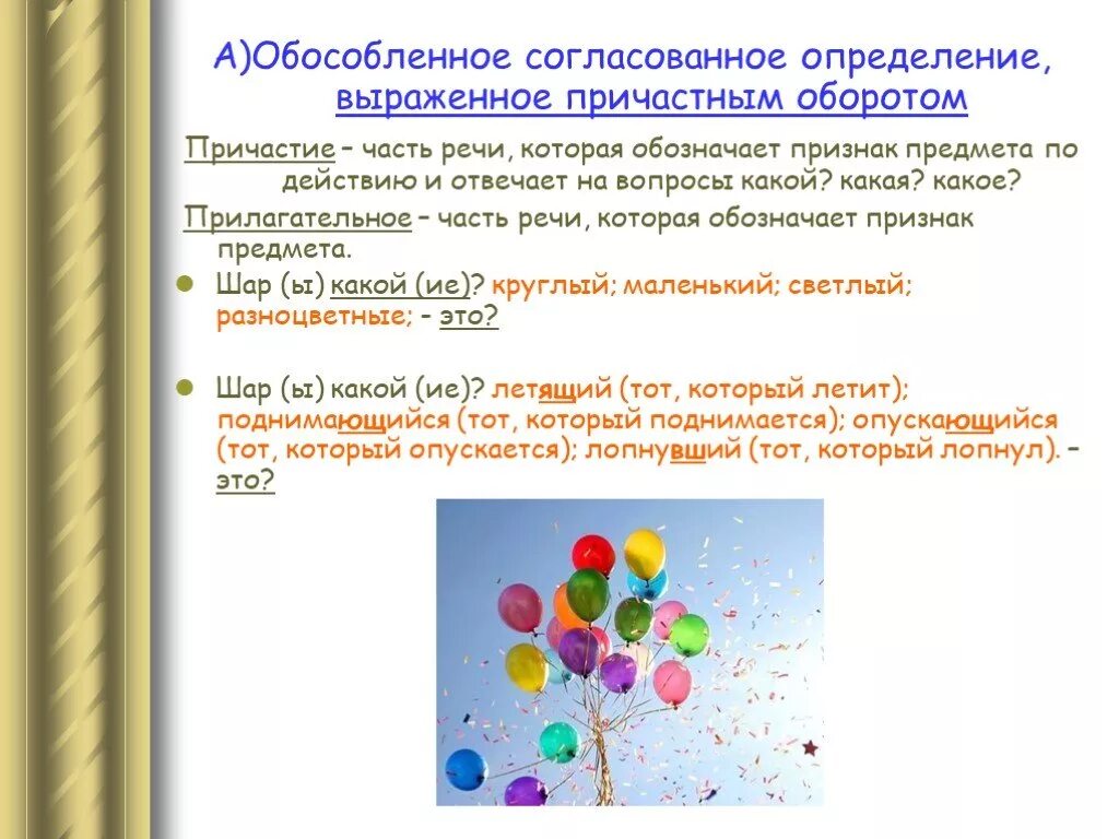 Обособленное определение на какие вопросы. Обособленные определения выраженные причастными оборотами. Обособленные определения выраженные причастным оборотом. Обособленные согласованные определения причастный оборот. Обособленные определения выраженные причастным оборотом правило.