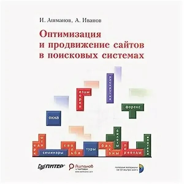 Продвижение иваново. Оптимизация и продвижение сайтов в поисковых системах Ашманов. Ашманов книга. Ашманов и православные.