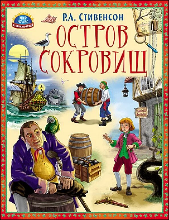 Читать краткое содержание остров сокровищ по главам. Остров сокровищ. стивенсон.. стивенсон р.л. &quot;остров сокровищ&quot;. остров сокровищ книга.