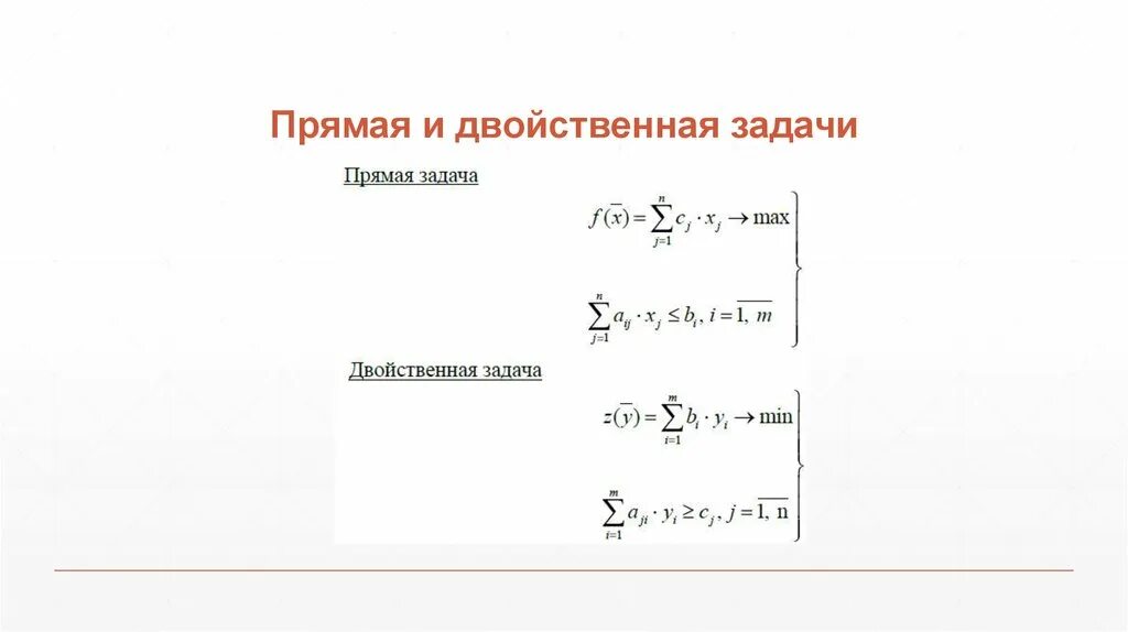 Интерпретация двойственных задач. Двойственная задача. Двойственная формула.