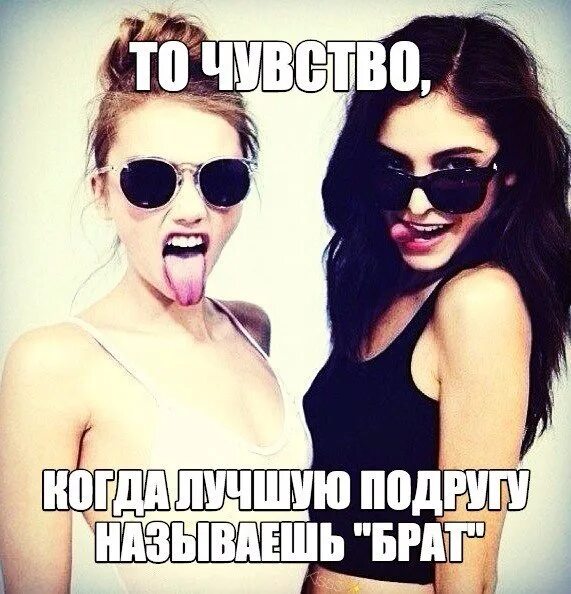 Включи есть подруга