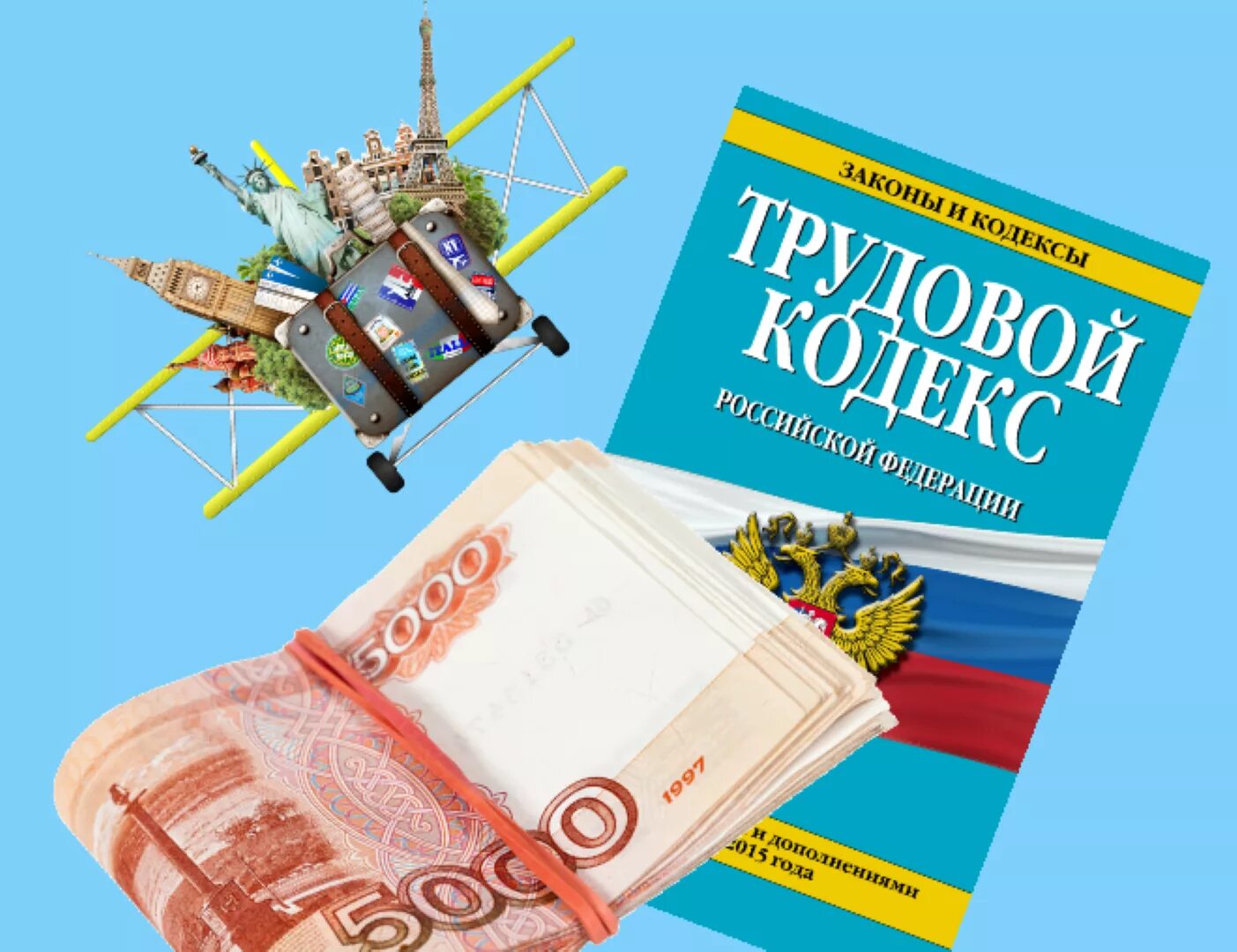 Трудовое законодательство. Трудовой кодекс и деньги. Отпуска по ТК картинки. Отпуск картинки ТК.