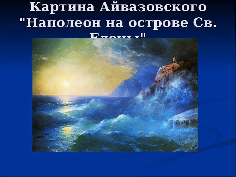 Наполеон на острове святой елены картина айвазовского. Айвазовский наполеон. Наполеон на острове святой елены айвазовский. Картина айвазовского раздача. «наполеон на острове святой елены» fqdfpjdcrbq\.