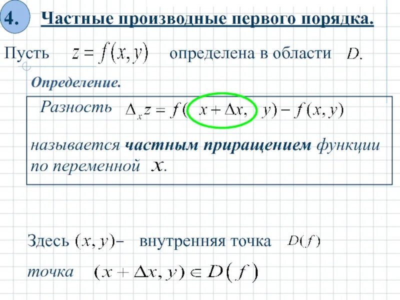 Формула частной производной первого порядка. Производные 1-го и 2-го порядка. Вычислить частную производную первого порядка функции в точке. Частные производные теория. Производная 1 9 х