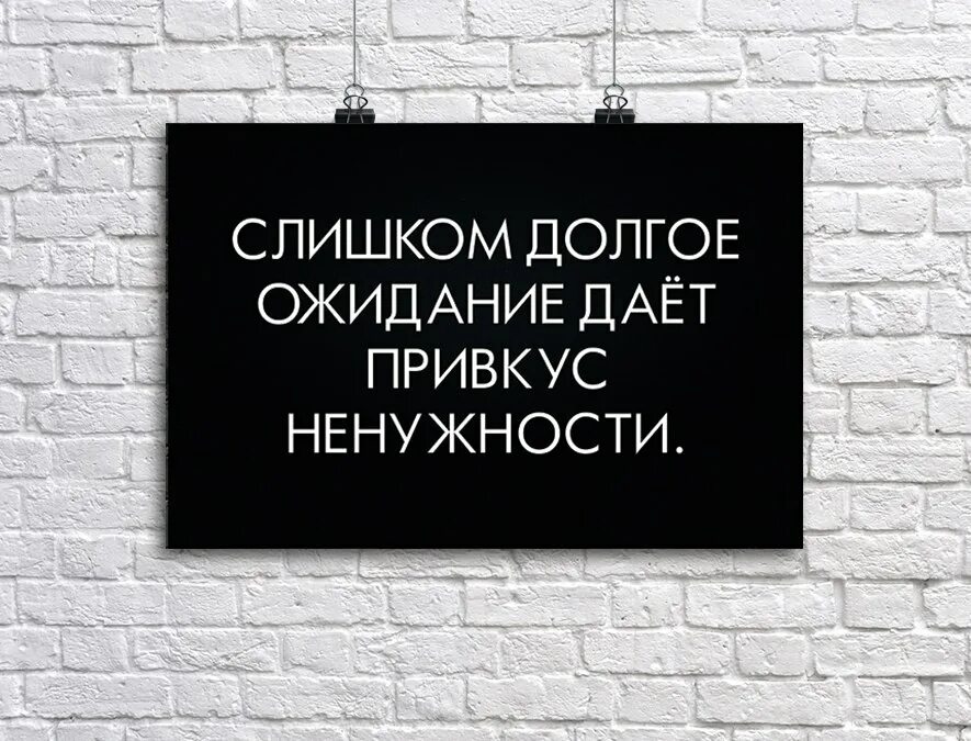 После долгих ожиданий. Долгое ожидание дает привкус ненужности. Слишком долгое ожидание. Открытки слишком долгое ожидание. Слишком долгое ожидание дает.