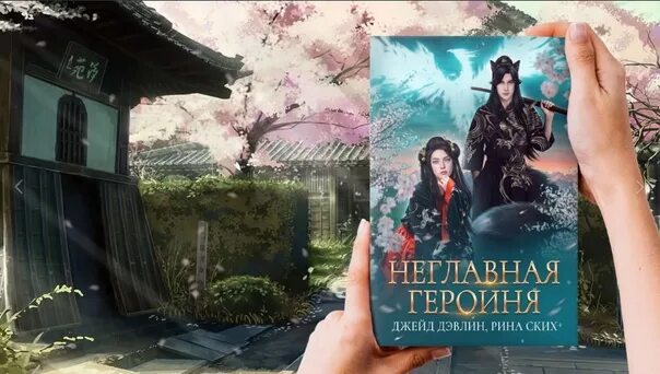 Попаданки джейд дэвлин. Джейд дэвлин все книги. не главная героиня джейд дэвлин. сбежать от стального короля джейд дэвлин.