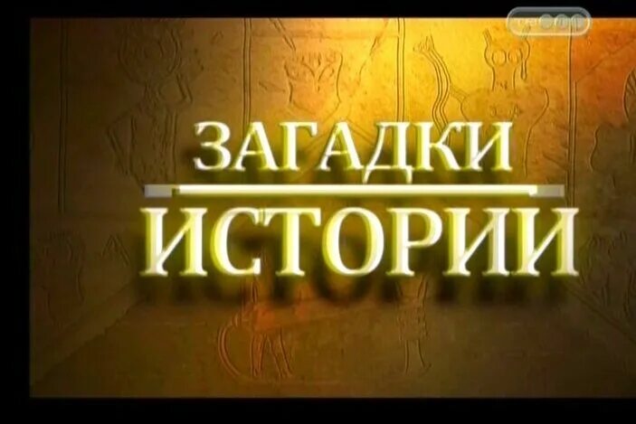 Программа тайны истории. Загадки истории. тайны истории. загадки истории картинки. передача загадки истории.