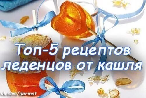 День леденцов от кашля. День леденцов от кашля 13 мая. с днем леденцов от кашля картинки. день леденцов от кашля 13 мая картинки. леденцы от кашля рецепт.