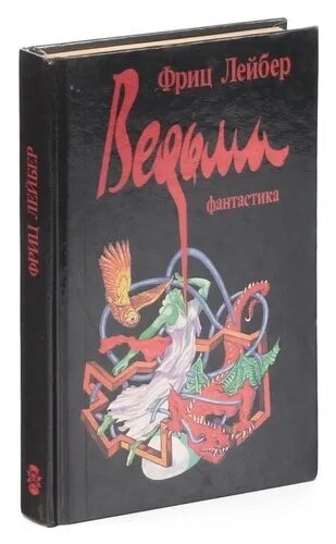 Фриц Лейбер. Фриц Лейбер ведьма. Фриц Лейбер Матерь тьмы. Фриц Лейбер Автор. Слушать книгу низший