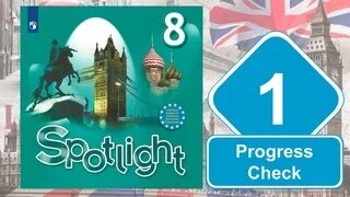 Spotlight 8 модуль 1