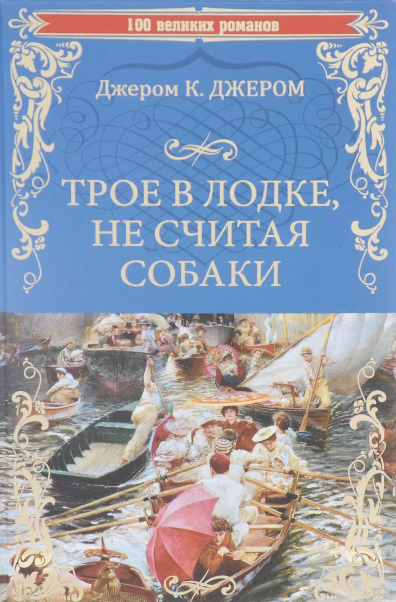 Обложка книги Джером трое в лодке не считая собаки. Трое в лодке не считая собаки книга. Трое в лодке, не считая собаки Джером Клапка Джером книга. Трое в лодке еесчитая собаки.