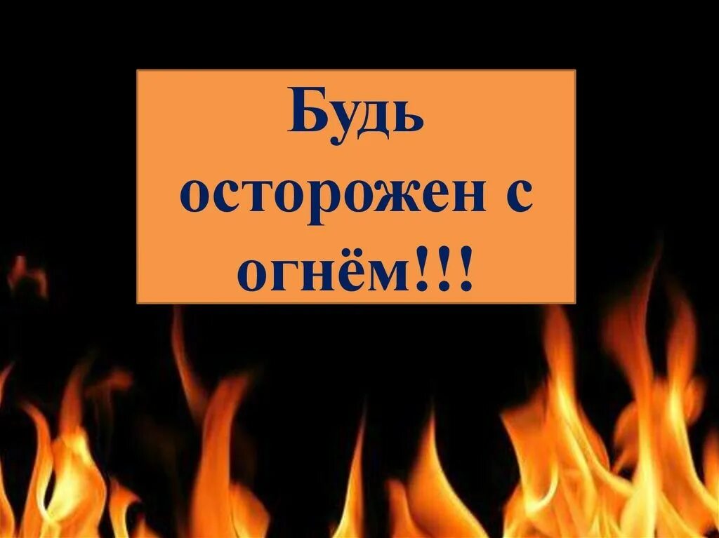 будьте осторожнее с огнем. будь осторожен с огнем. будьте осторожный согнем. будьте осторожный согнем. плакат будь осторожен с огнем.