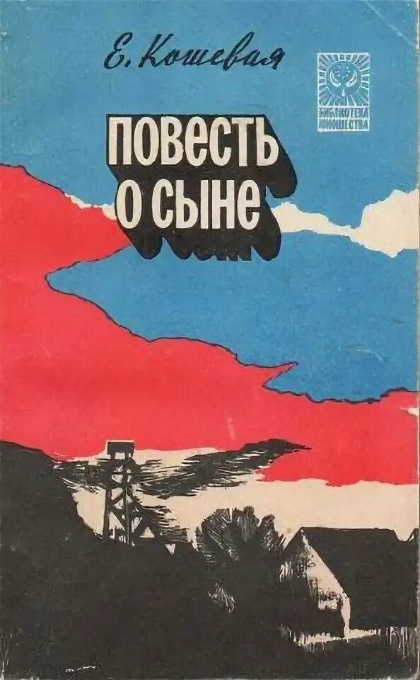Повесть о сыне