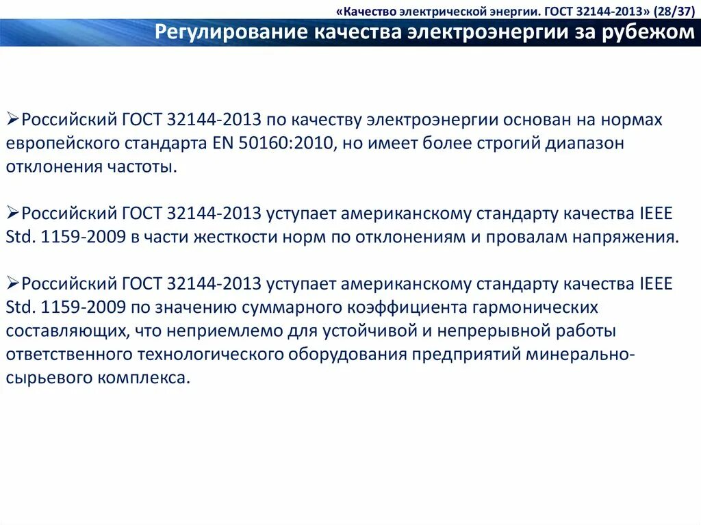 Показатели качества электроэнергии по ГОСТ 32144-2013. ГОСТ 32144-2013. ГОСТ качества электрической энергии 2013. Качество Эл энергии по ГОСТ. Гост 32144 статус