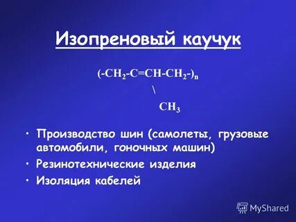 Изопреновый каучук