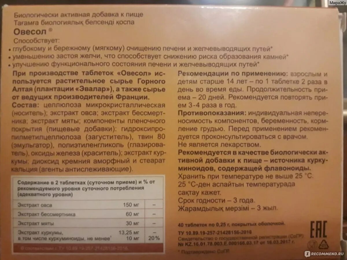 Как пить овесол. Овесол бад тб 0.25г n40. овесол таб по 0,25г №40. таблетки для печени овесол инструкция. овесол для печени инструкция по применению противопоказания.