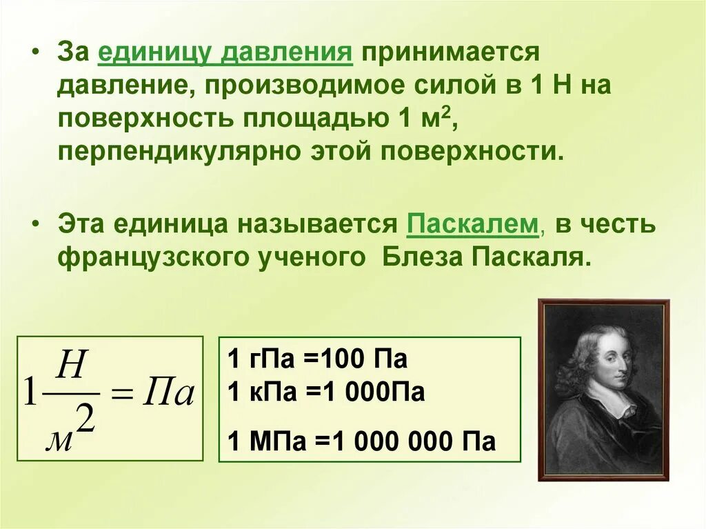 Чем меньше давление тем что. Давление единицы давления 7 класс физика. Паскаль единица измерения давления. Единицы измерения давления в физике 7. Презентация на тему давление.