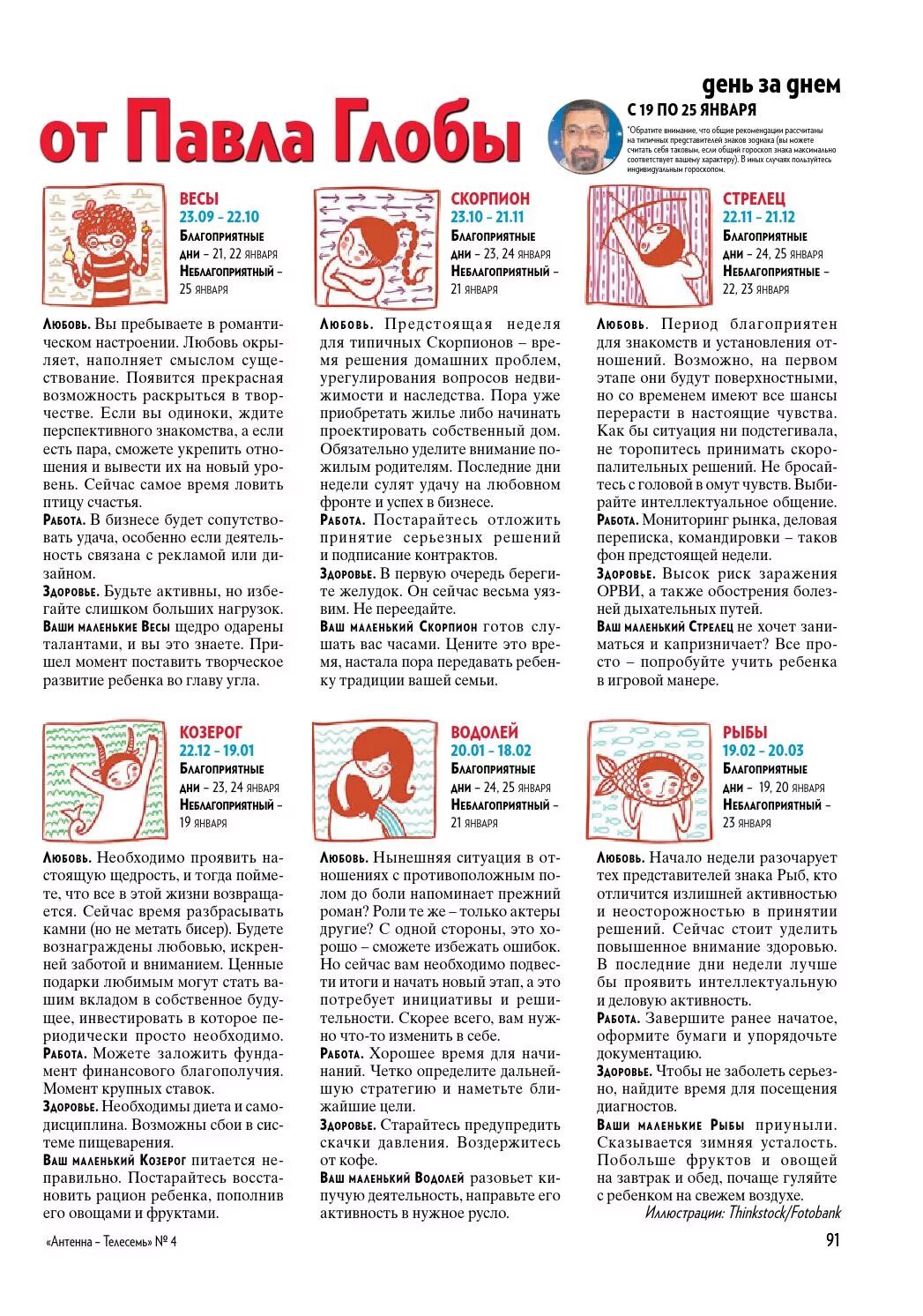 Гороскоп от глобы. Гороскоп на октябрь скорпион. Гороскоп на январь от глобы. Гороскоп на завтра. Гороскоп на январь от глобы.