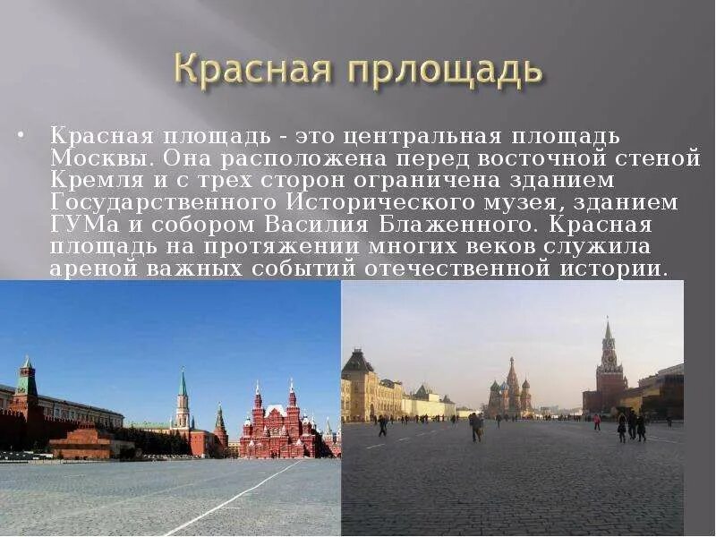 Красная площадь описание. Рассказ о красной площади. Сообщение о красной площади. Описание красной площади в Москве.