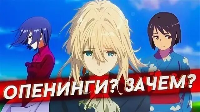 Опенинги подряд