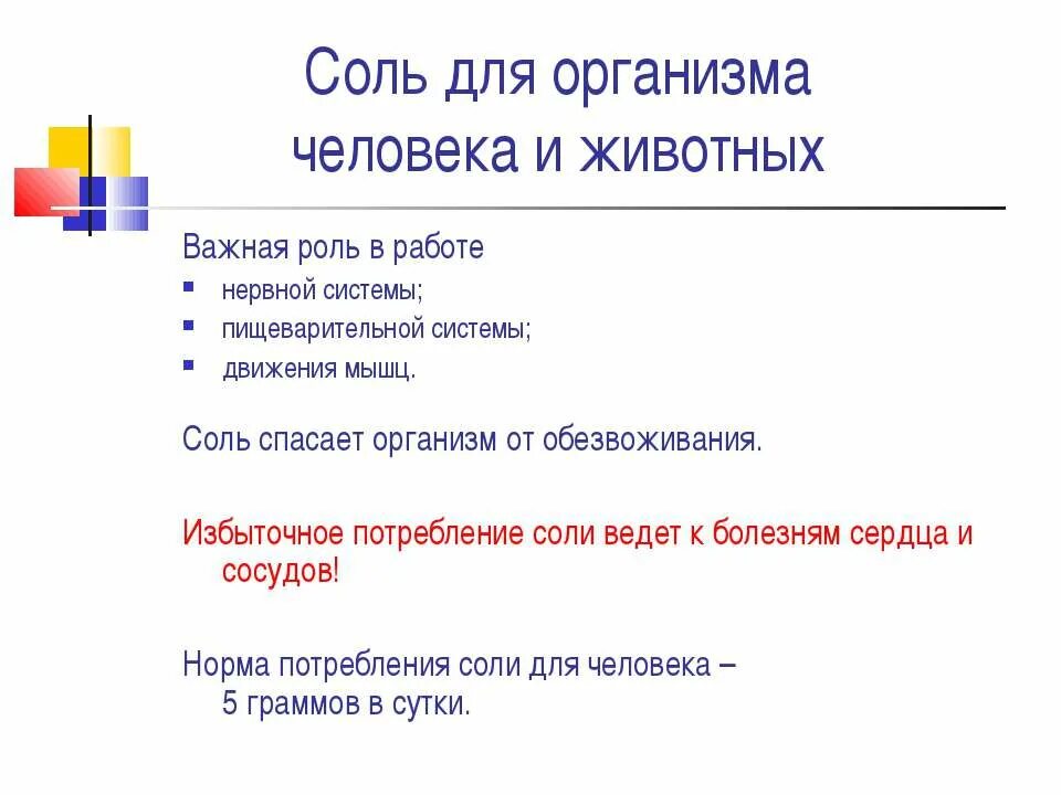 Водно-солевой баланс в организме. Соль польза и вред для организма. Чем вредна соль для организма. Действие соли на организм. Соль вредна или полезна.
