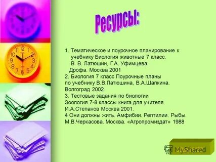 Поурочный план по биологии 7 класс