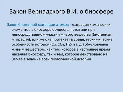 Биогенная миграция атомов