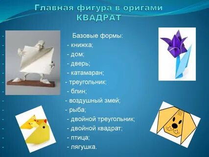 Базовое оригами
