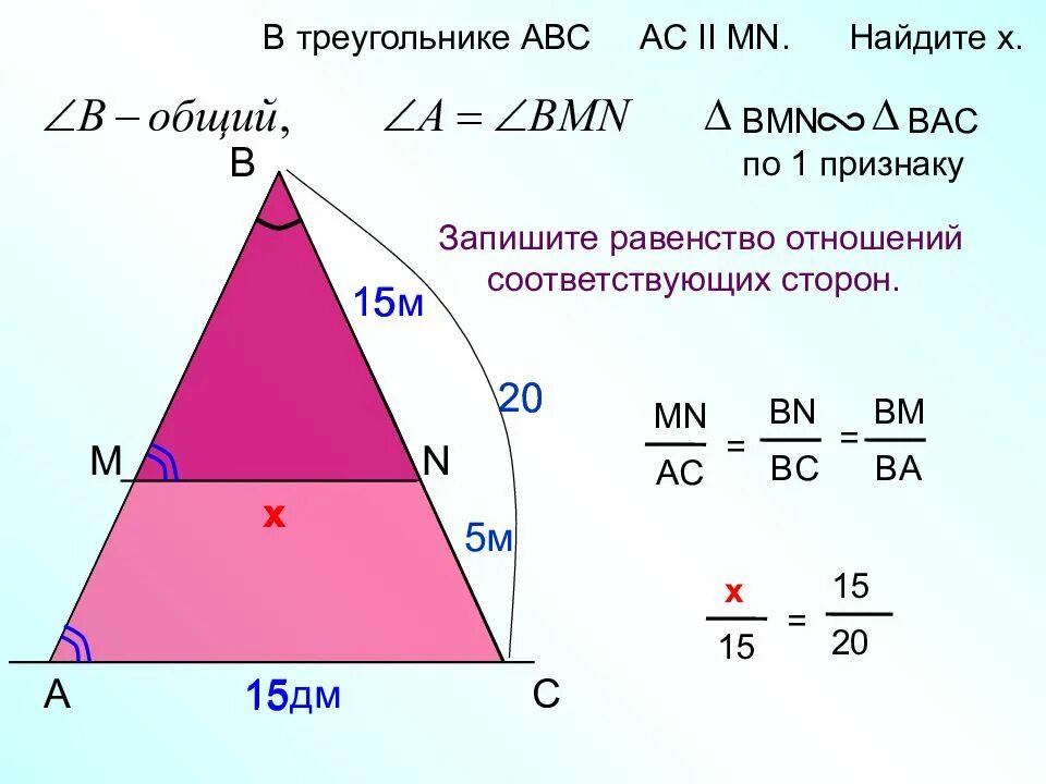 В треугольнике 15 и 5. Треугольник АВС. В треугольнике АВС . Найдите .. В треугольнике ABC AC MN Найдите x. Треугол АВС.