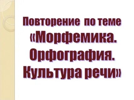 Повторение темы орфография 5 класс