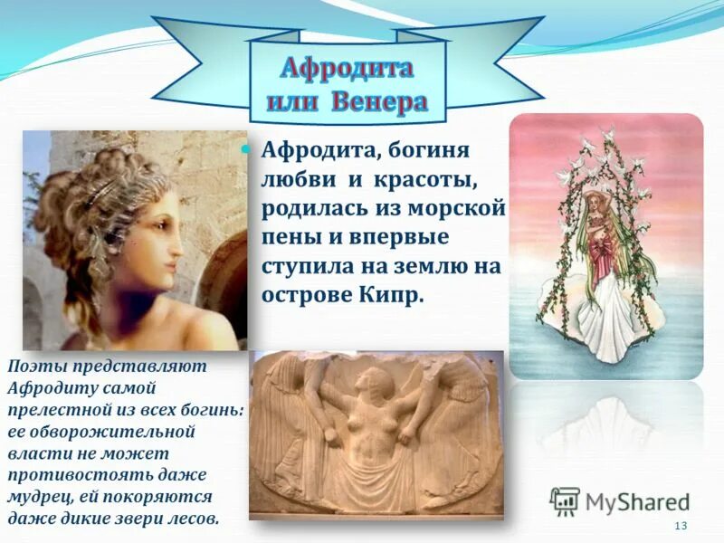 эллинистическая греция. имя богини любви. афродита имя. информация про богиню афродиту. сообщение о греческой богине афродите.